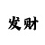 为什么时时彩能赚钱